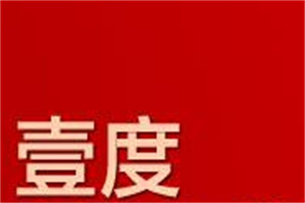 壹度烧烤品牌logo