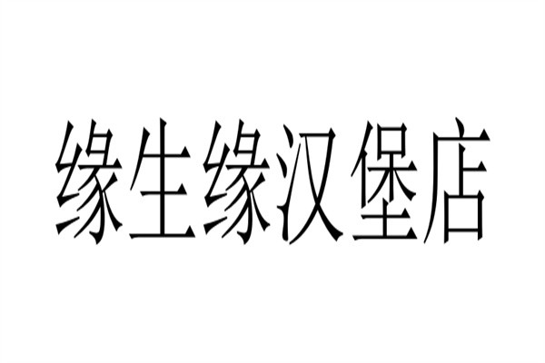 缘生缘汉堡店加盟