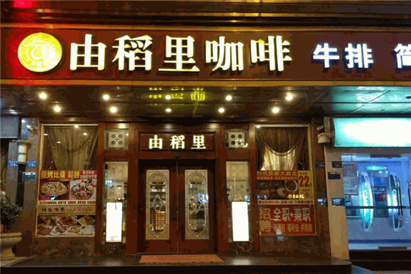 由稻里咖啡产品 门店图片