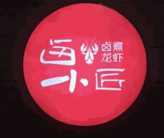 卤小匠卤煮龙虾加盟