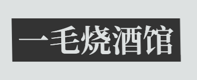 一毛烧酒馆加盟