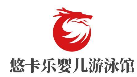 悠卡乐婴儿游泳馆加盟