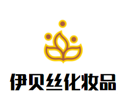 伊贝丝化妆品加盟