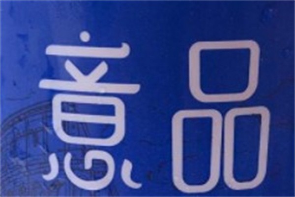 意品冰淇淋加盟
