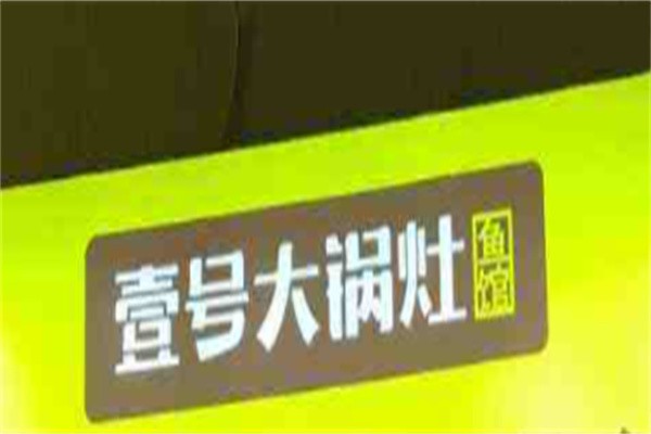 壹号大锅灶鱼馆加盟