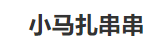小马扎串串加盟