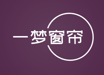 一梦窗帘加盟