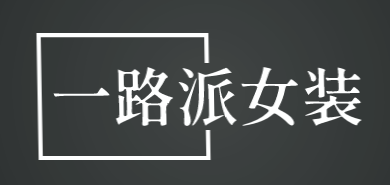 一路派女装加盟
