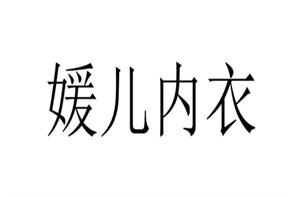 媛儿内衣加盟