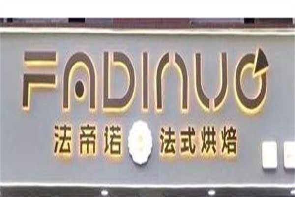 法帝诺烘焙加盟