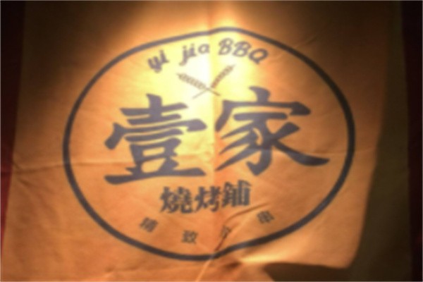 壹家烧烤铺加盟