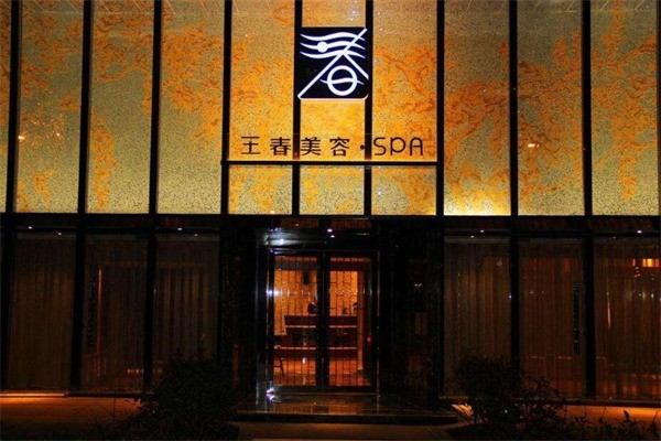 王春美容院产品 门店图片