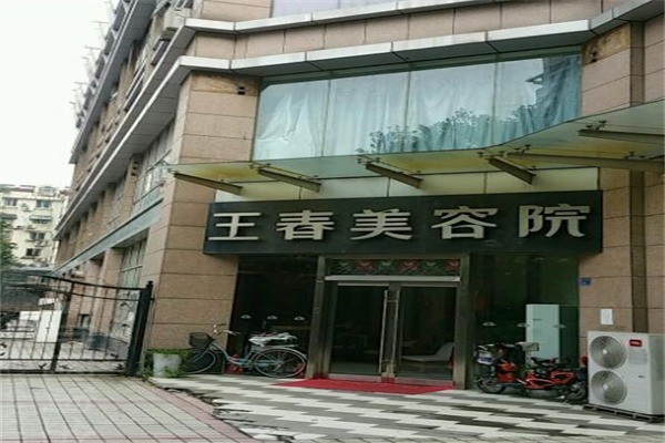 王春美容院产品 门店图片