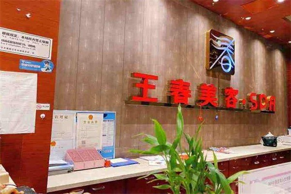王春美容院产品 门店图片