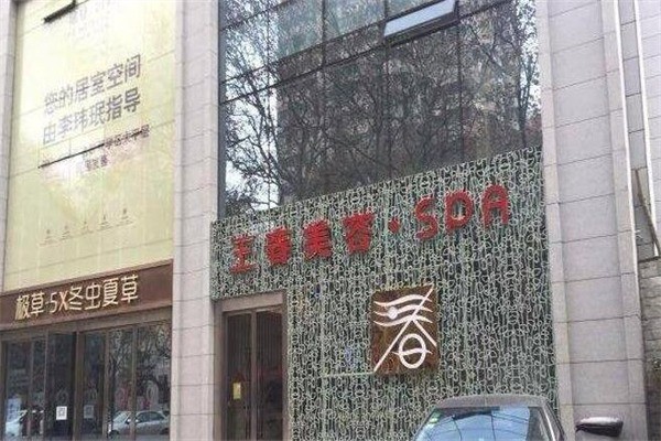 王春美容院产品 门店图片