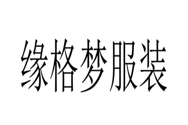 缘格梦服装品牌logo