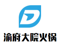渝府大院火锅加盟