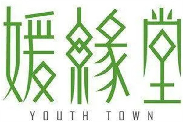媛缘堂养生馆加盟