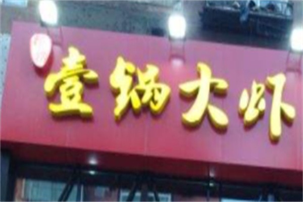 壹锅大虾加盟