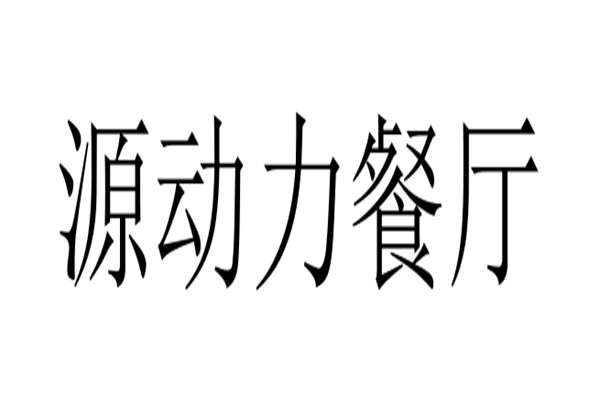 源动力餐厅加盟