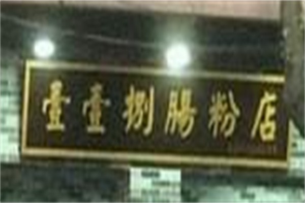 壹壹捌肠粉加盟