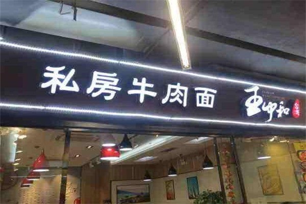 王中和私房牛肉面产品 门店图片
