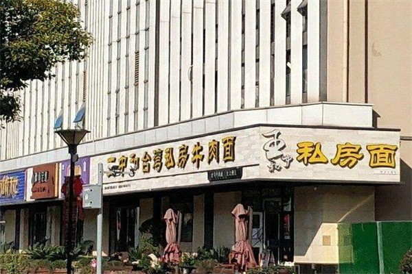 王中和私房牛肉面产品 门店图片