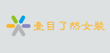 一目了然女装加盟