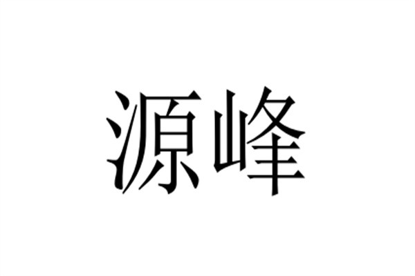 源峰