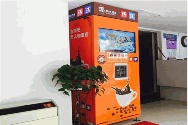 友饮无人咖啡机产品 门店图片