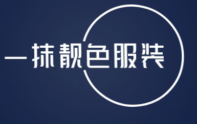 一抹靓色服装加盟