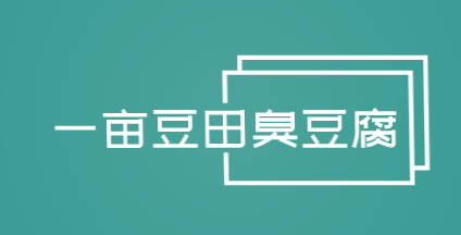 一亩豆田臭豆腐品牌logo