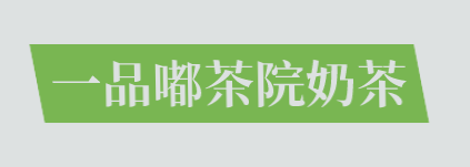 一品嘟茶院奶茶加盟