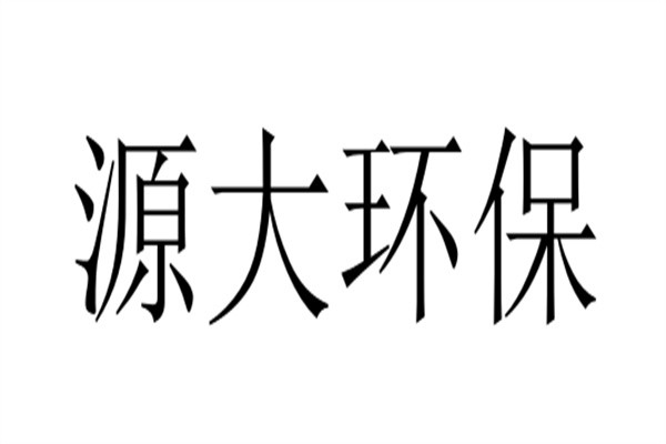 源大环保加盟