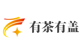 有茶有盖加盟