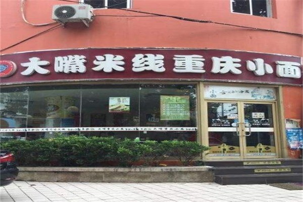 王大嘴米线产品 门店图片