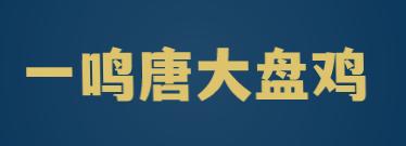 一鸣唐大盘鸡加盟