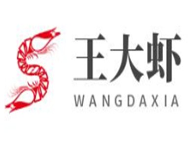 王大虾加盟