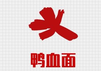 鸭血面加盟