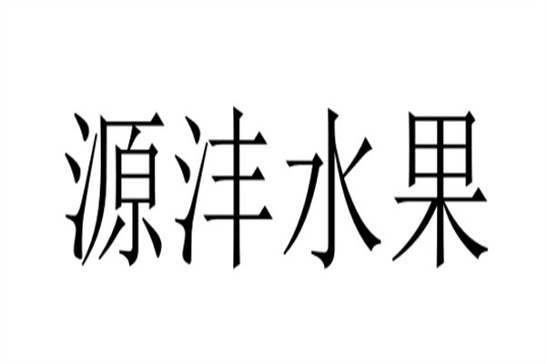 源沣水果