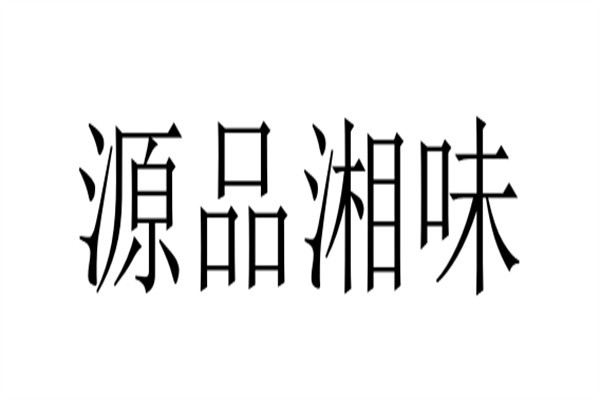 源品湘味加盟