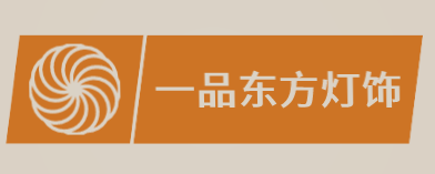一品东方灯饰加盟