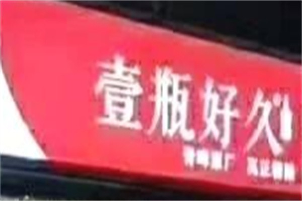 壹瓶好久加盟