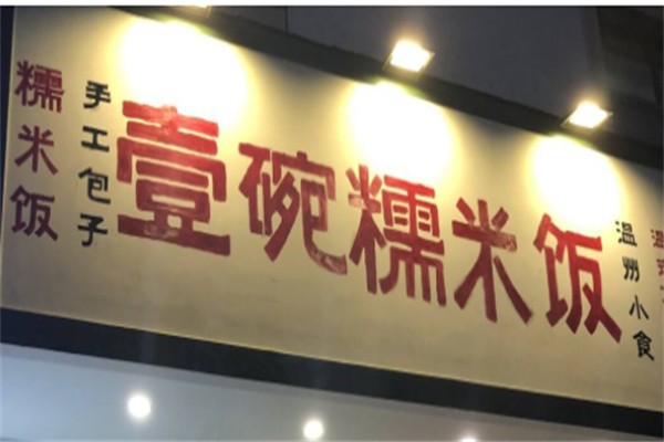壹碗糯米饭加盟