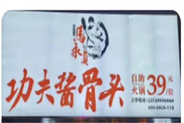 马永贞功夫酱骨火锅加盟