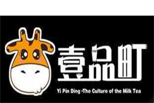壹品町奶茶品牌logo