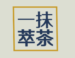 一抹萃茶加盟