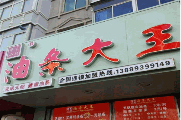 【油条大王加盟】