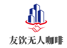 友饮无人咖啡机加盟