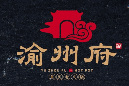 渝州府火锅加盟